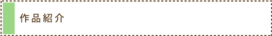 作品紹介
